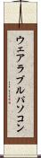 ウェアラブルパソコン Scroll