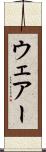 ウェアー Scroll
