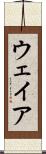 ウェイア Scroll