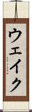 ウェイク Scroll