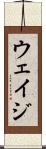 ウェイジ Scroll