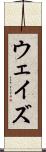 ウェイズ Scroll