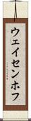 ウェイセンホフ Scroll