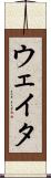 ウェイタ Scroll