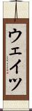 ウェイツ Scroll