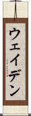 ウェイデン Scroll