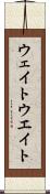 ウェイト Scroll