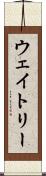 ウェイトリー Scroll