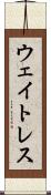 ウェイトレス Scroll