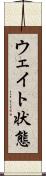 ウェイト状態 Scroll