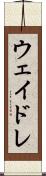 ウェイドレ Scroll