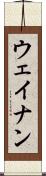 ウェイナン Scroll