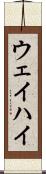 ウェイハイ Scroll