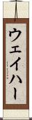 ウェイハー Scroll