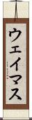 ウェイマス Scroll