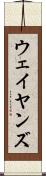 ウェイヤンズ Scroll