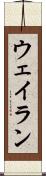 Wayran Scroll