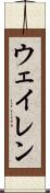 ウェイレン Scroll