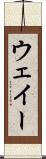 ウェイー Scroll