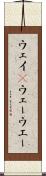ウェイ(P) Scroll
