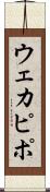 ウェカピポ Scroll