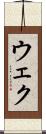 ウェク Scroll