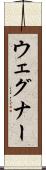 ウェグナー Scroll