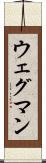 ウェグマン Scroll