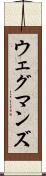 ウェグマンズ Scroll