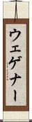 ウェゲナー Scroll