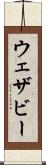 ウェザビー Scroll