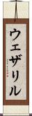 ウェザリル Scroll