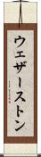 ウェザーストン Scroll