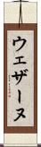 ウェザーヌ Scroll