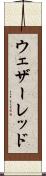 ウェザーレッド Scroll
