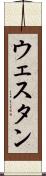 ウェスタン Scroll