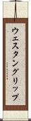 ウェスタン・グリップ Scroll
