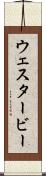 ウェスタービー Scroll