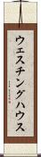 ウェスチング・ハウス Scroll