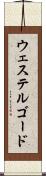 ウェステルゴード Scroll