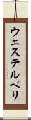ウェステルベリ Scroll