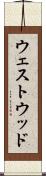 ウェストウッド Scroll
