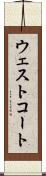 ウェストコート Scroll