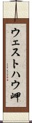 ウェストハウ岬 Scroll