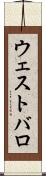 ウェストバロ Scroll