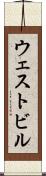 ウェストビル Scroll