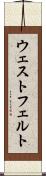 ウェストフェルト Scroll