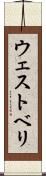 ウェストベリ Scroll