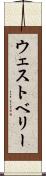 ウェストベリー Scroll