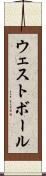 ウェスト・ボール Scroll